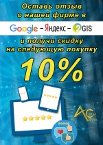 СКИДКА 10%